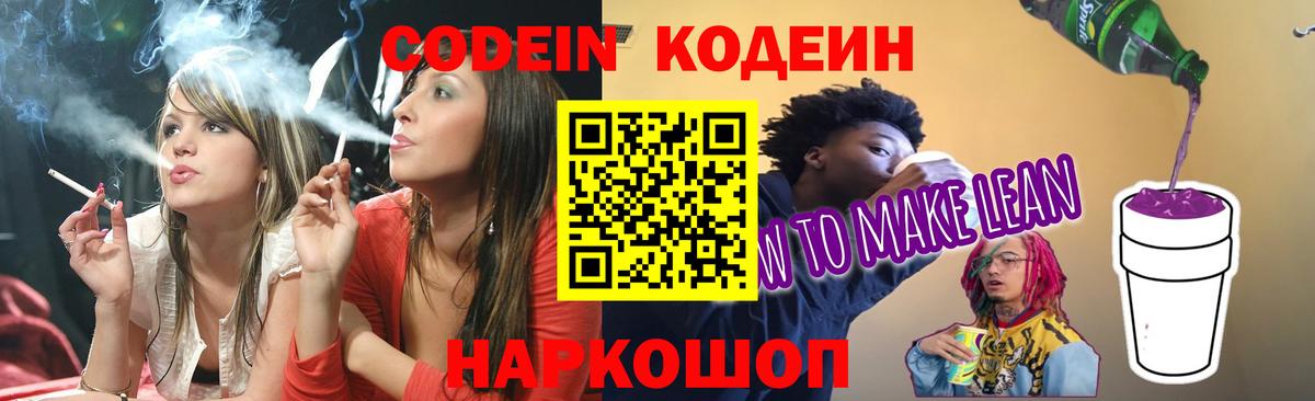 Кодеин Purple Drank  Вход с VPN  Феодосия  Codein Purple Drank 